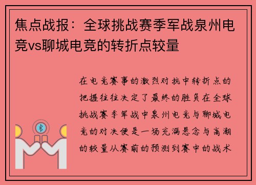焦点战报：全球挑战赛季军战泉州电竞vs聊城电竞的转折点较量