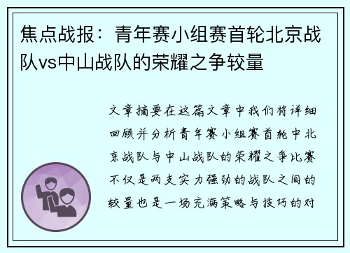 焦点战报：青年赛小组赛首轮北京战队vs中山战队的荣耀之争较量
