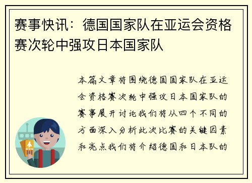 赛事快讯：德国国家队在亚运会资格赛次轮中强攻日本国家队