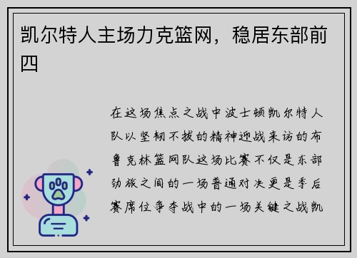 凯尔特人主场力克篮网，稳居东部前四