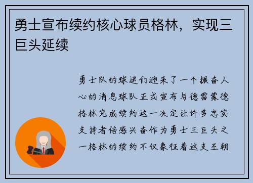 勇士宣布续约核心球员格林，实现三巨头延续