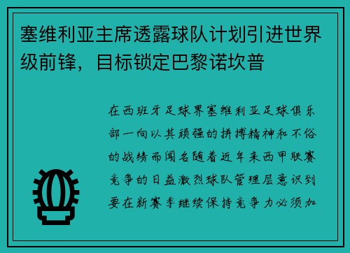 塞维利亚主席透露球队计划引进世界级前锋，目标锁定巴黎诺坎普
