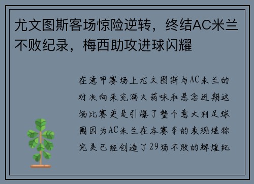 尤文图斯客场惊险逆转，终结AC米兰不败纪录，梅西助攻进球闪耀