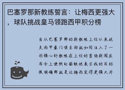 巴塞罗那新教练誓言：让梅西更强大，球队挑战皇马领跑西甲积分榜