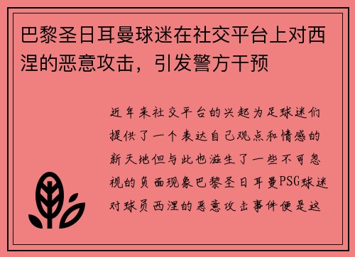 巴黎圣日耳曼球迷在社交平台上对西涅的恶意攻击，引发警方干预