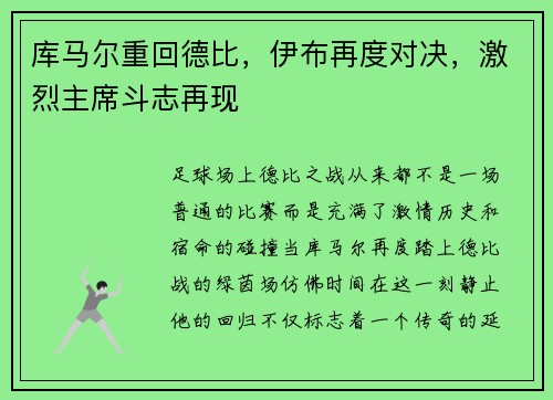 库马尔重回德比，伊布再度对决，激烈主席斗志再现