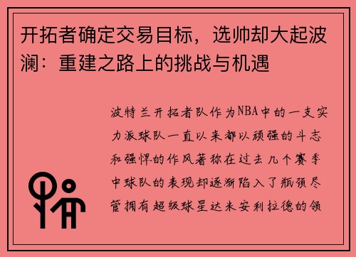 开拓者确定交易目标，选帅却大起波澜：重建之路上的挑战与机遇