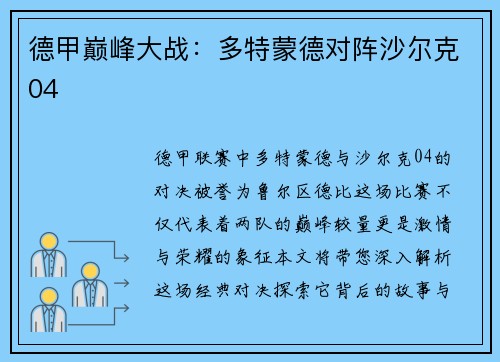 德甲巅峰大战：多特蒙德对阵沙尔克04