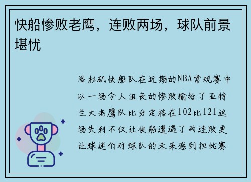 快船惨败老鹰，连败两场，球队前景堪忧