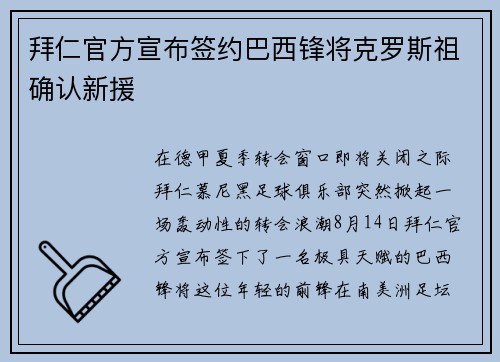 拜仁官方宣布签约巴西锋将克罗斯祖确认新援