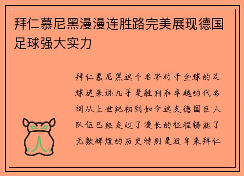 拜仁慕尼黑漫漫连胜路完美展现德国足球强大实力