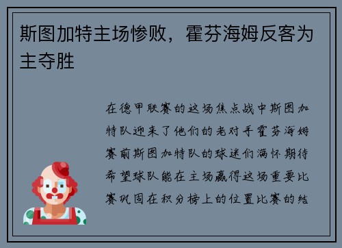 斯图加特主场惨败，霍芬海姆反客为主夺胜