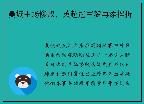 曼城主场惨败，英超冠军梦再添挫折