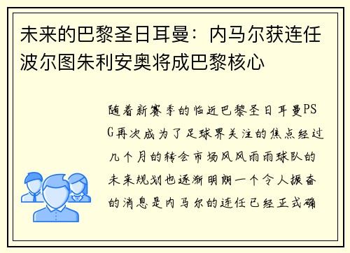 未来的巴黎圣日耳曼：内马尔获连任波尔图朱利安奥将成巴黎核心