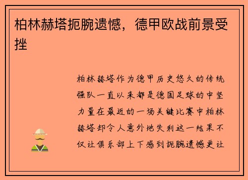 柏林赫塔扼腕遗憾，德甲欧战前景受挫