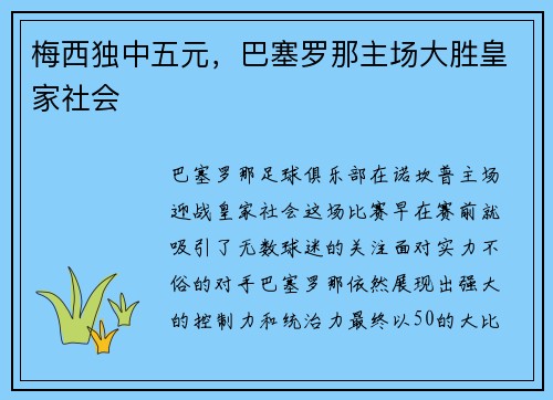 梅西独中五元，巴塞罗那主场大胜皇家社会