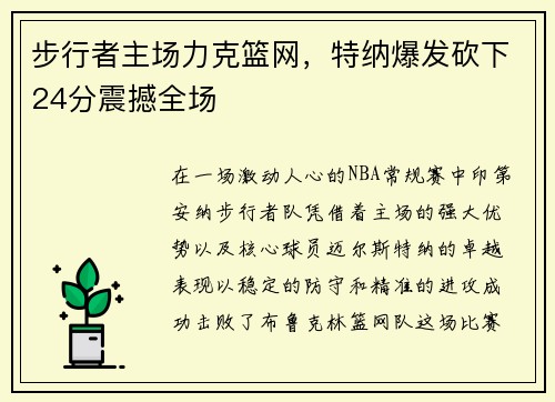 步行者主场力克篮网，特纳爆发砍下24分震撼全场