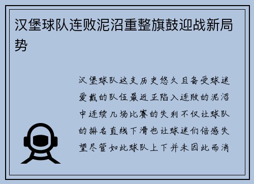 汉堡球队连败泥沼重整旗鼓迎战新局势