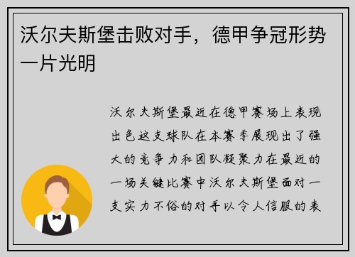 沃尔夫斯堡击败对手，德甲争冠形势一片光明