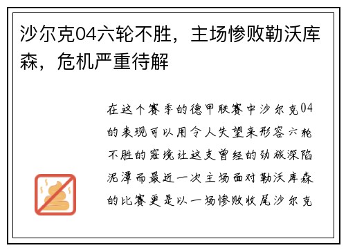 沙尔克04六轮不胜，主场惨败勒沃库森，危机严重待解