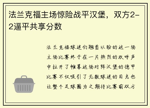 法兰克福主场惊险战平汉堡，双方2-2逼平共享分数