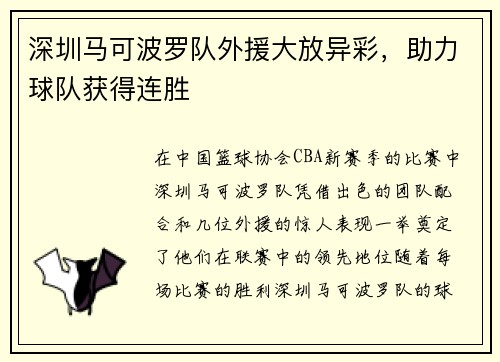 深圳马可波罗队外援大放异彩，助力球队获得连胜