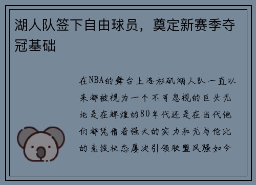 湖人队签下自由球员，奠定新赛季夺冠基础