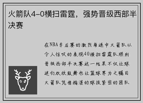火箭队4-0横扫雷霆，强势晋级西部半决赛
