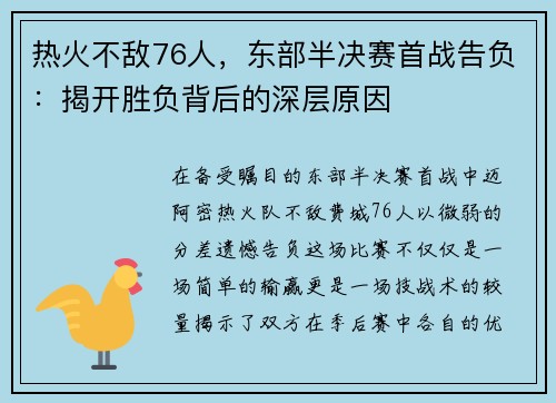 热火不敌76人，东部半决赛首战告负：揭开胜负背后的深层原因