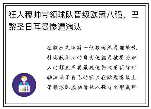 狂人穆帅带领球队晋级欧冠八强，巴黎圣日耳曼惨遭淘汰