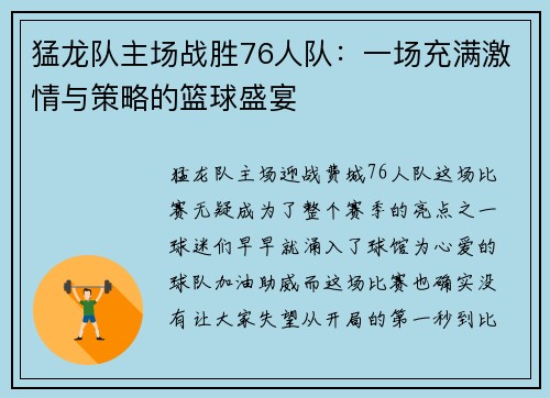 猛龙队主场战胜76人队：一场充满激情与策略的篮球盛宴