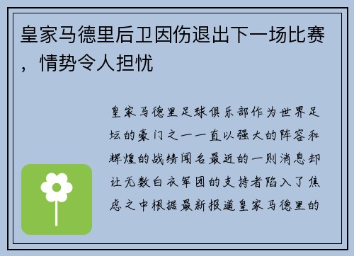 皇家马德里后卫因伤退出下一场比赛，情势令人担忧
