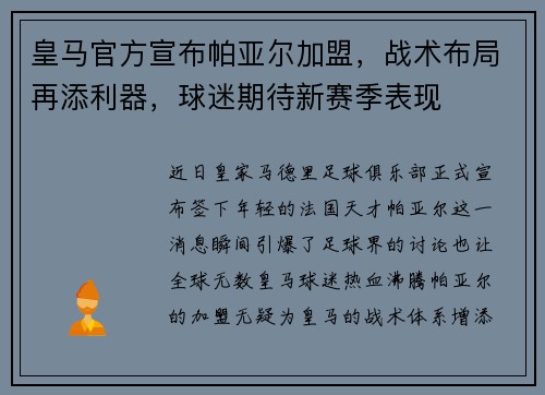 皇马官方宣布帕亚尔加盟，战术布局再添利器，球迷期待新赛季表现
