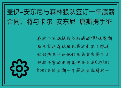 盖伊-安东尼与森林狼队签订一年底薪合同，将与卡尔-安东尼-唐斯携手征战下赛季