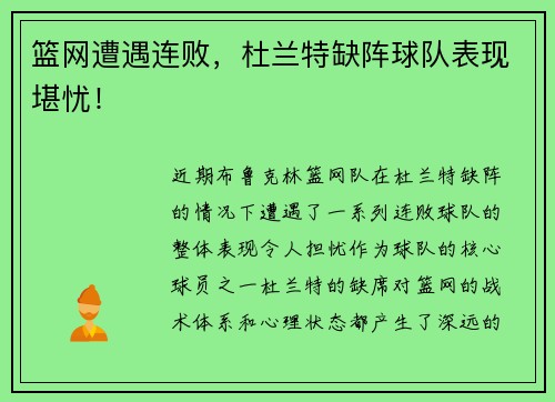 篮网遭遇连败，杜兰特缺阵球队表现堪忧！