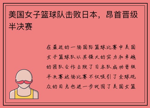 美国女子篮球队击败日本，昂首晋级半决赛