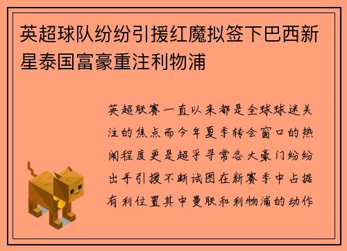 英超球队纷纷引援红魔拟签下巴西新星泰国富豪重注利物浦