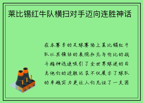 莱比锡红牛队横扫对手迈向连胜神话