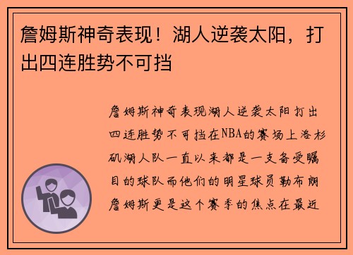 詹姆斯神奇表现！湖人逆袭太阳，打出四连胜势不可挡