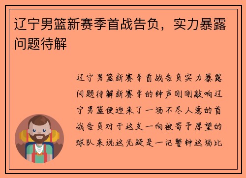 辽宁男篮新赛季首战告负，实力暴露问题待解