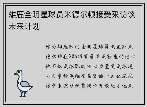 雄鹿全明星球员米德尔顿接受采访谈未来计划