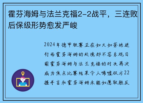 霍芬海姆与法兰克福2-2战平，三连败后保级形势愈发严峻