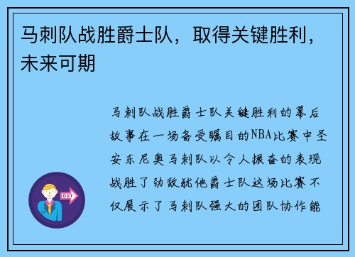 马刺队战胜爵士队，取得关键胜利，未来可期