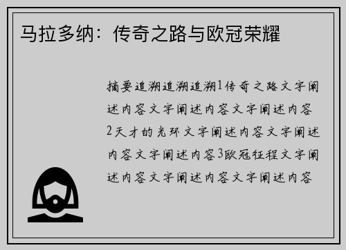 马拉多纳：传奇之路与欧冠荣耀
