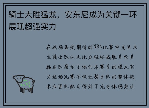 骑士大胜猛龙，安东尼成为关键一环展现超强实力
