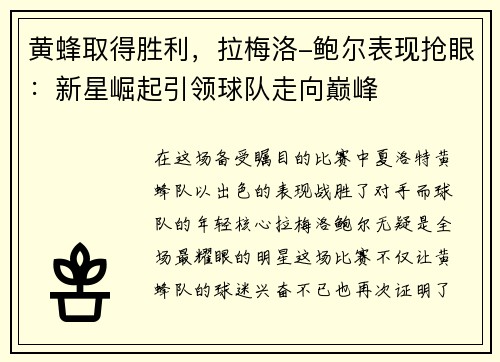 黄蜂取得胜利，拉梅洛-鲍尔表现抢眼：新星崛起引领球队走向巅峰