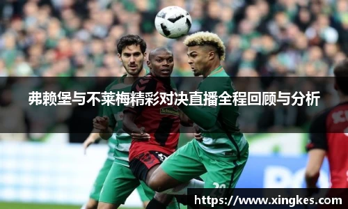 弗赖堡与不莱梅精彩对决直播全程回顾与分析