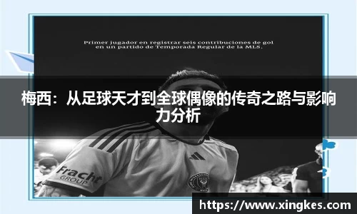 梅西：从足球天才到全球偶像的传奇之路与影响力分析