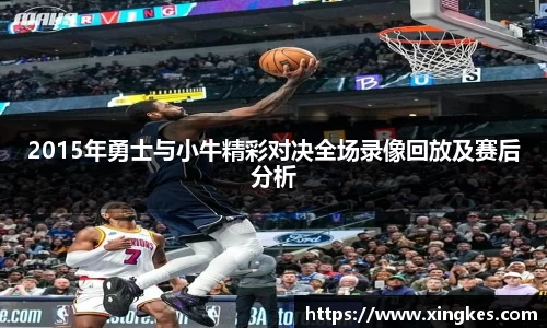 2015年勇士与小牛精彩对决全场录像回放及赛后分析