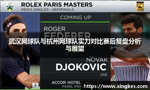 武汉网球队与杭州网球队实力对比赛后复盘分析与展望